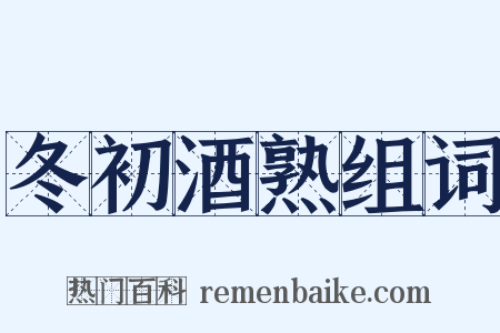 冬初酒熟组词是什么意思的图片